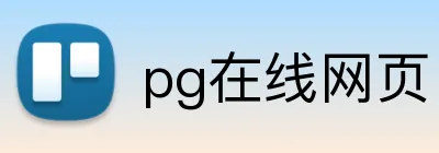 pg在线网页 Logo